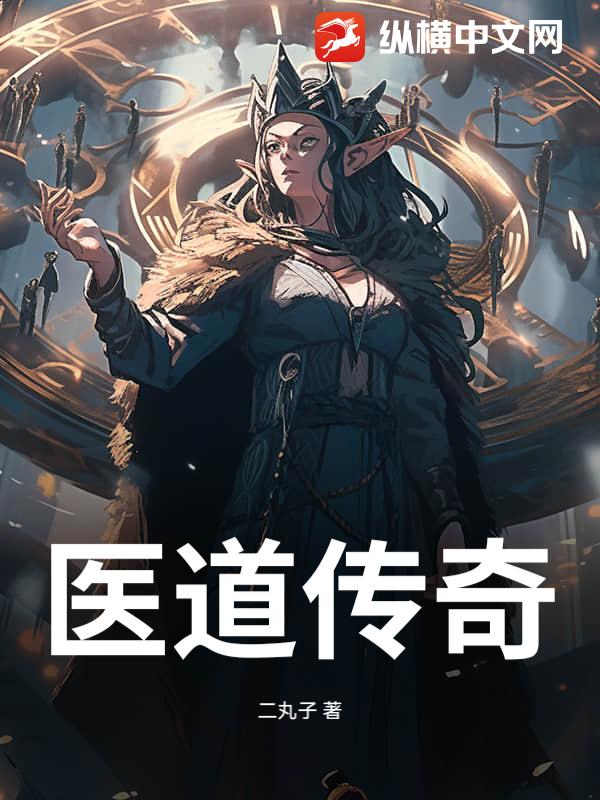 医道传奇