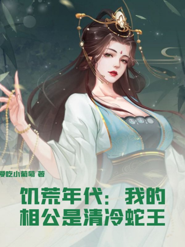 饥荒年代：我的相公是清冷蛇王