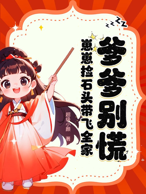 爹爹别慌，崽崽捡石头带飞全家