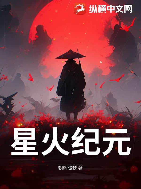 星火纪元