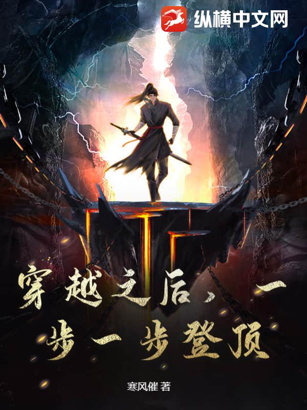 穿越之后，一步一步登顶