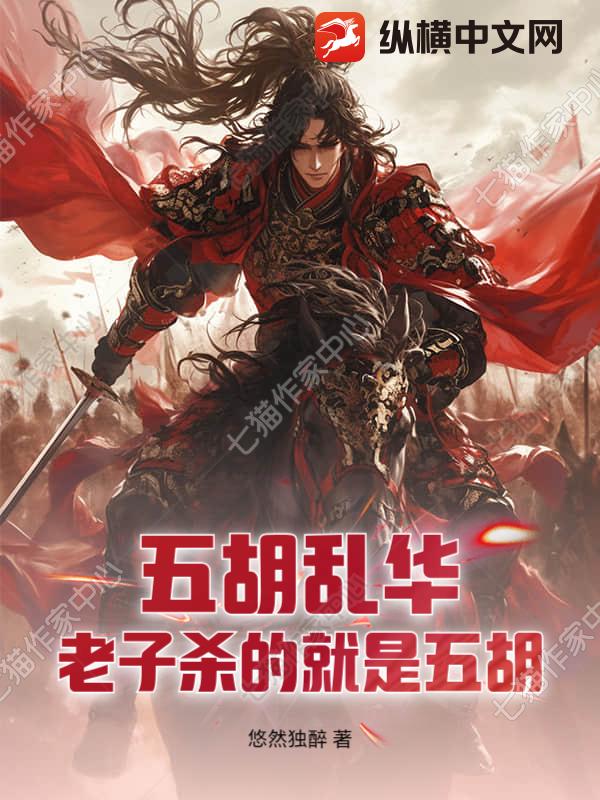 五胡亂華？老子殺的就是五胡！