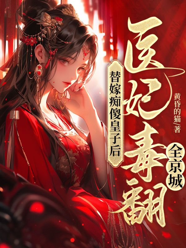 替嫁痴傻皇子后，医妃毒翻全京城