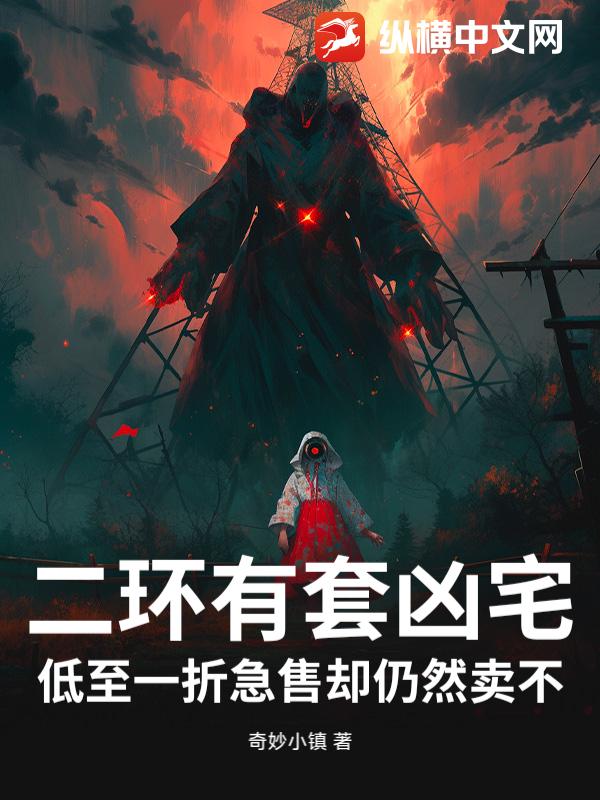 二环有套凶宅，低至一折急售却仍然卖不