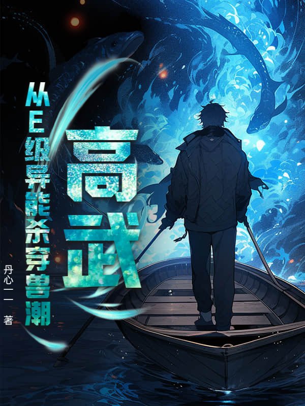 高武：从E级异能杀穿兽潮