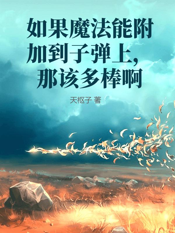 如果魔法能附加到子弹上，那该多棒啊