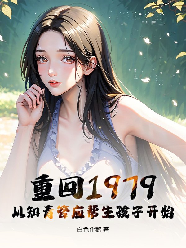 重回1979：从知青答应帮生孩子开始