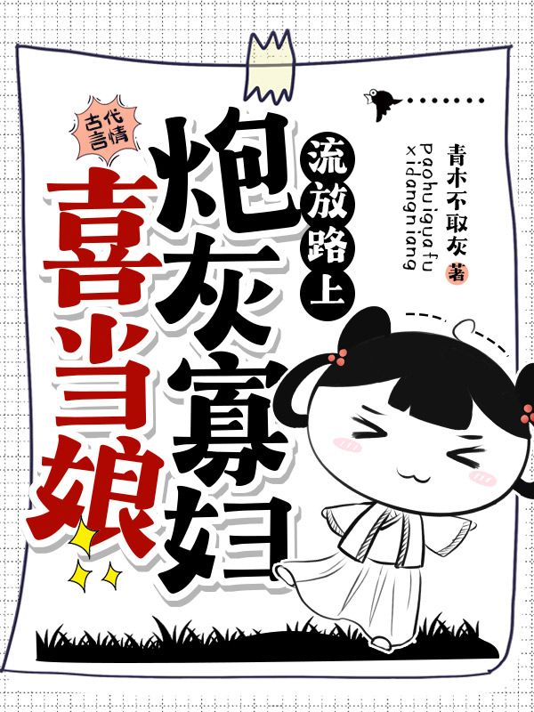 流放路上炮灰寡妇喜当娘