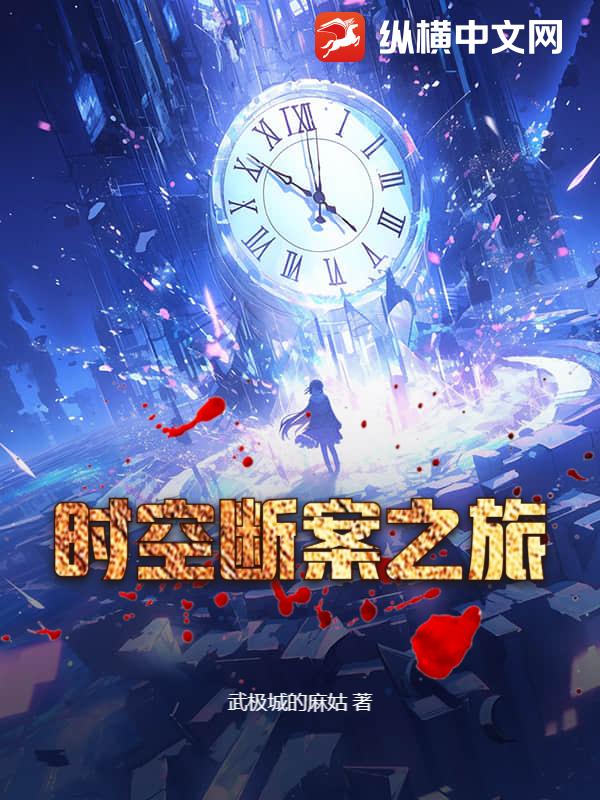 时空断案之旅