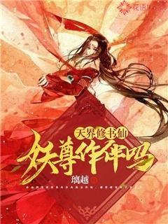 天界修书仙：妖尊作伴吗