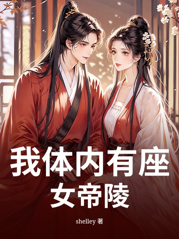 我体内有座女帝陵