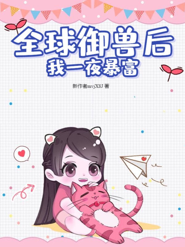 全球御兽后我一夜暴富