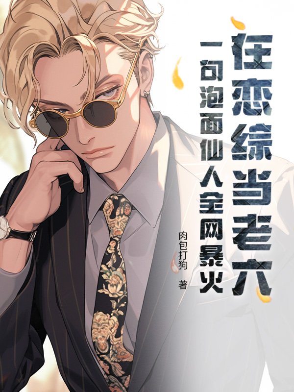 在恋综当老六？一句泡面仙人全网暴火