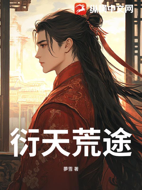 衍天荒途