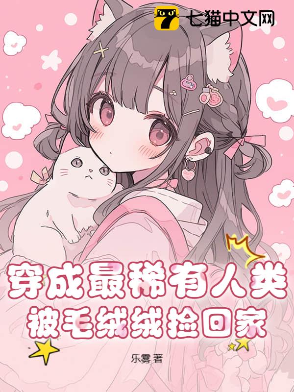 穿成最稀有人类，被毛绒绒捡回家