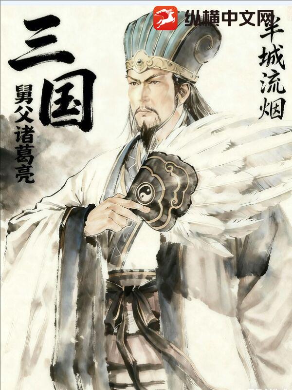 三国：舅父诸葛亮