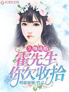 久缠成婚：霍先生你欠收拾