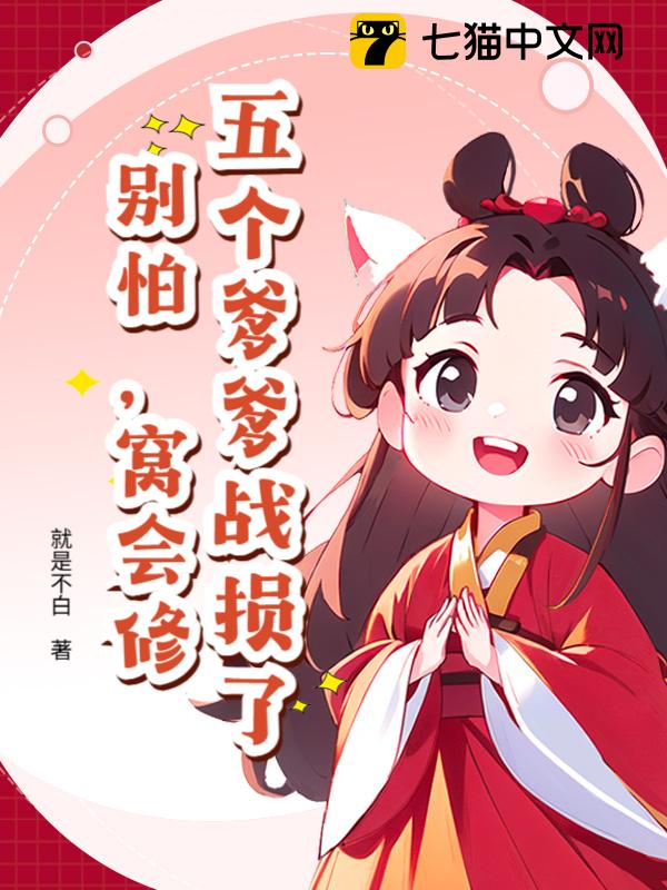 五个爹爹战损了？别怕，窝会修！