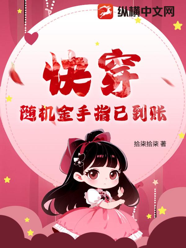 快穿：随机金手指已到账