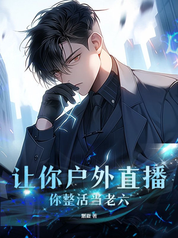 让你户外直播,你整活当老六?