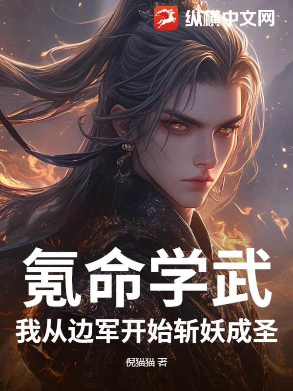 氪命学武？我从边军开始斩妖成圣！