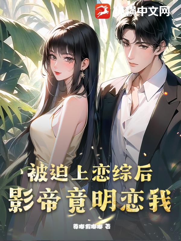 被迫上恋综后，影帝竟明恋我？