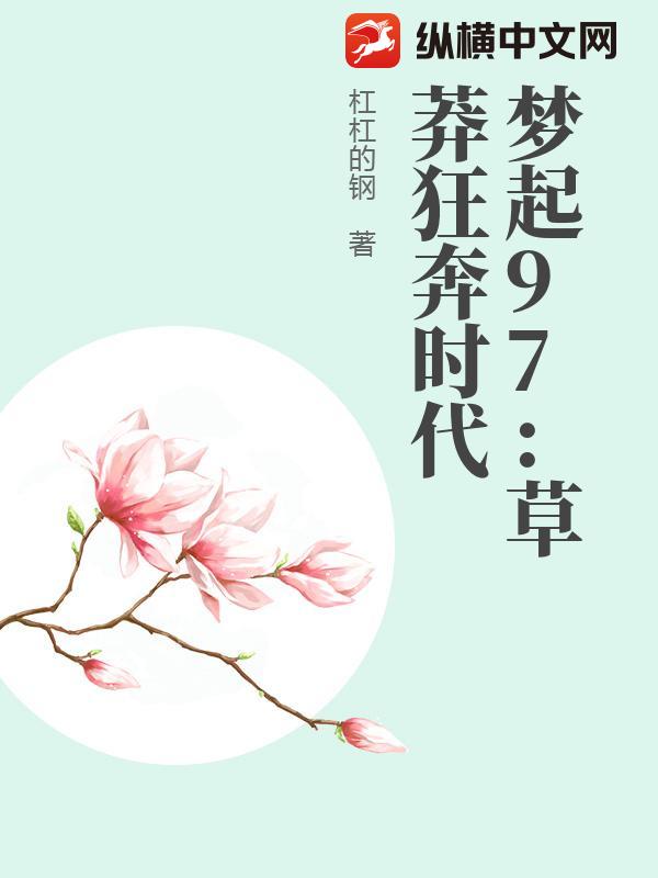 梦起97：草莽狂奔时代