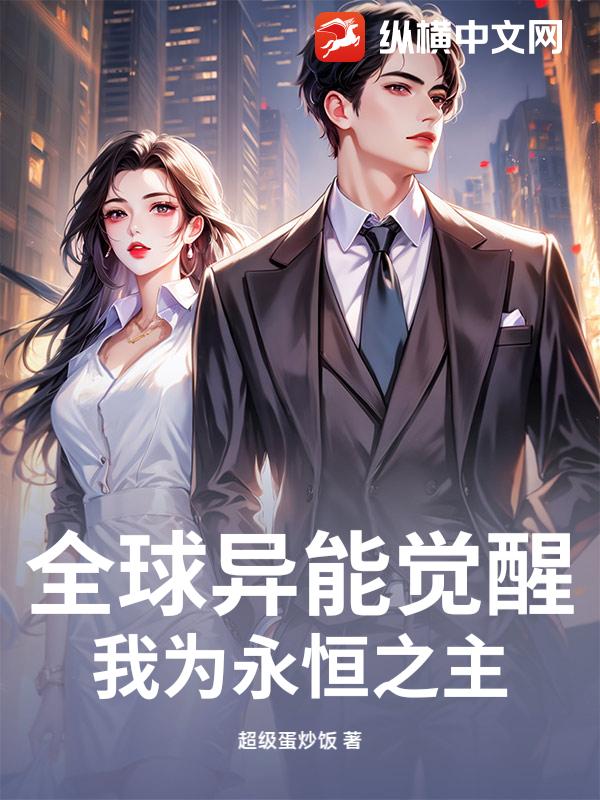全球异能觉醒，我为永恒之主_超级蛋炒饭