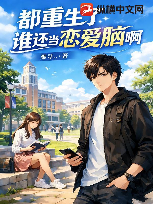 都重生了谁还恋爱脑啊
