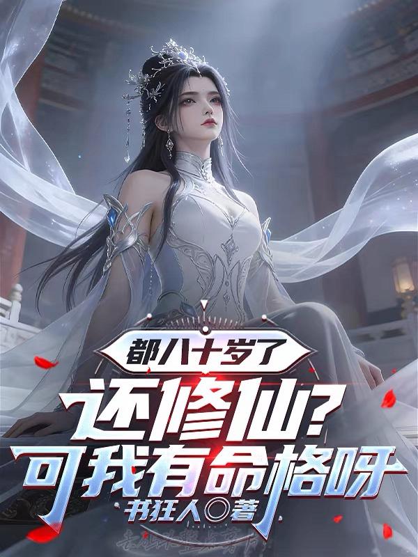 都八十岁了还修仙？可我有命格呀！