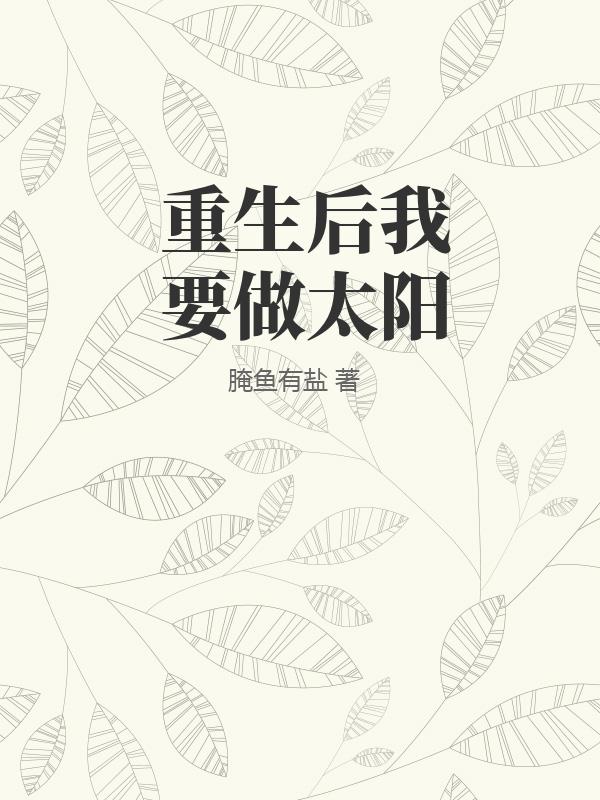 重生后我要做太阳