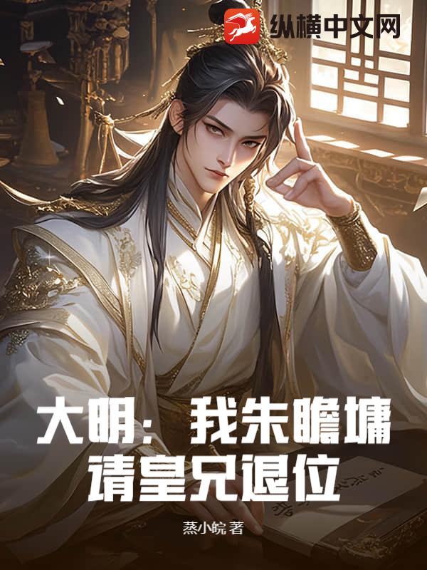 大明：我朱瞻墉，请皇兄退位！