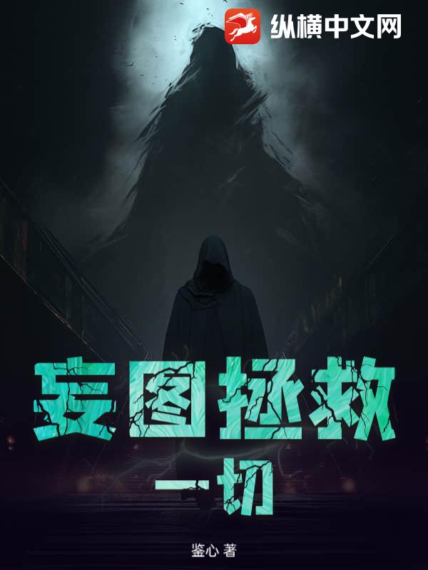 妄图拯救一切_鉴心