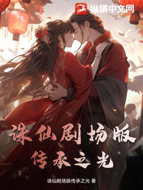 诛仙剧场版传承之光