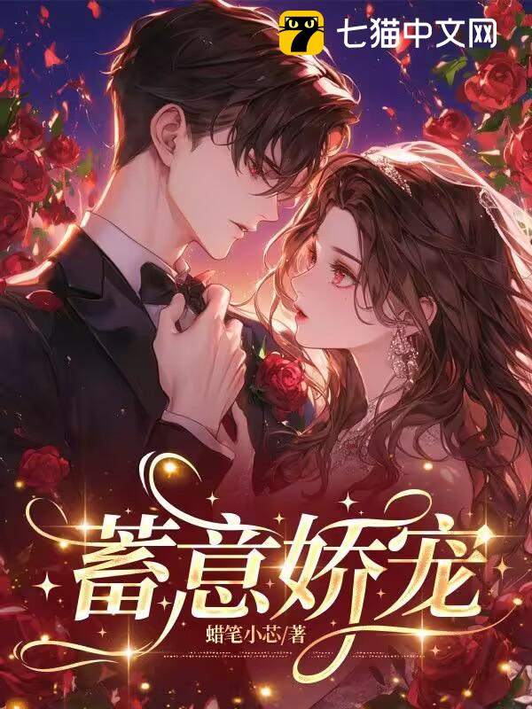 蓄意娇宠