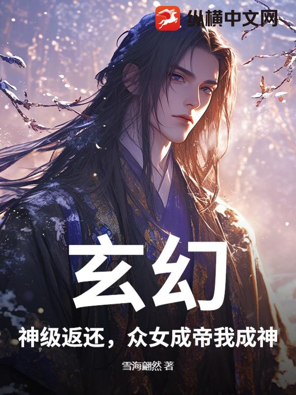 玄幻：神级返还，众女成帝我成神！