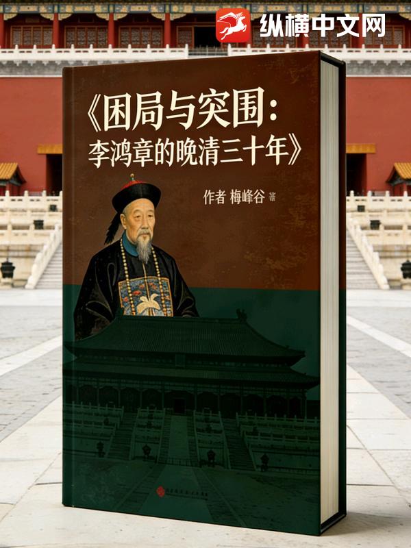 困局与突围：李鸿章的晚清三十年