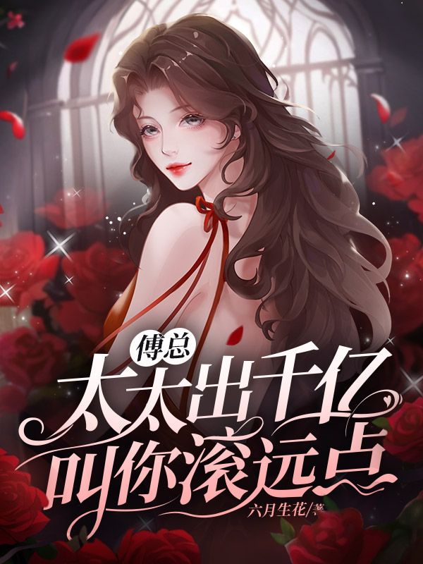 傅总，太太出千亿叫你滚远点