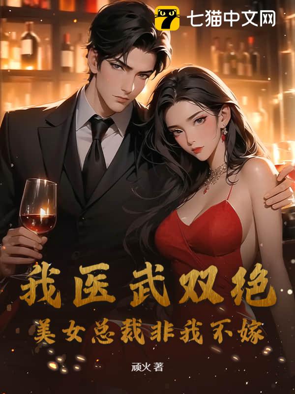 我医武双绝，美女总裁非我不嫁