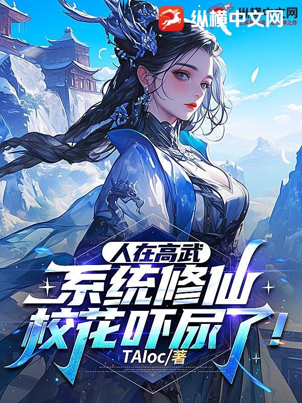 人在高武系统修仙，校花吓尿了！
