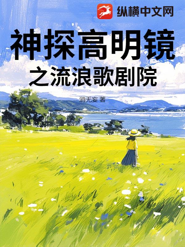 神探高明镜之流浪歌剧院