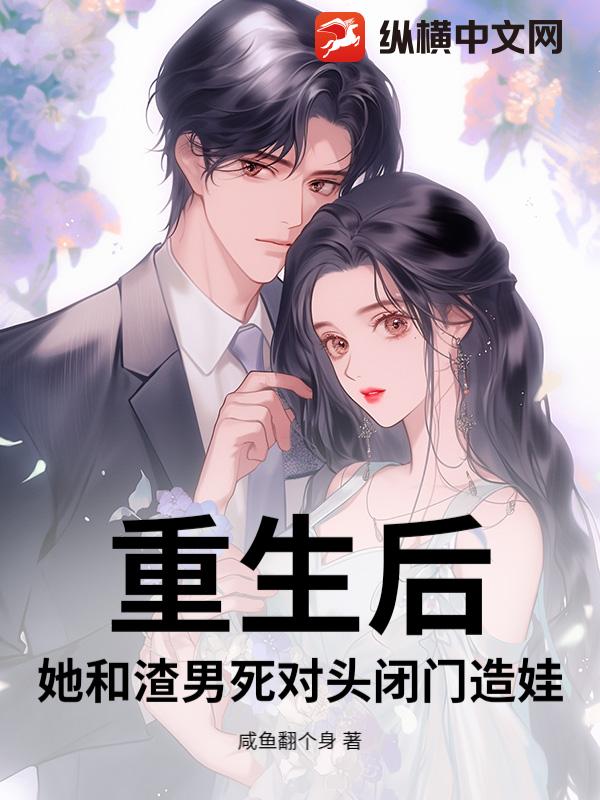 重生后，她和渣男死对头闭门造娃