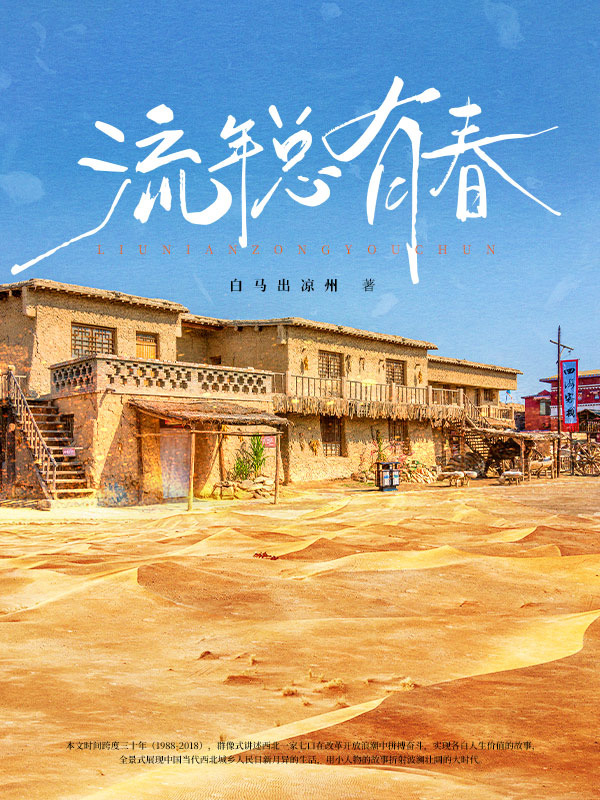 流年总有春