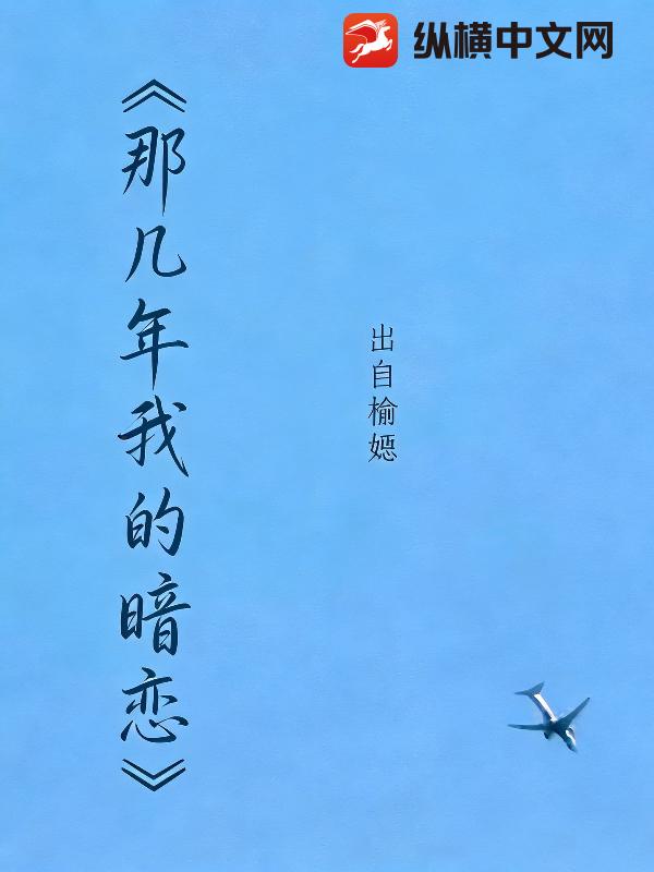 那几年我的暗恋