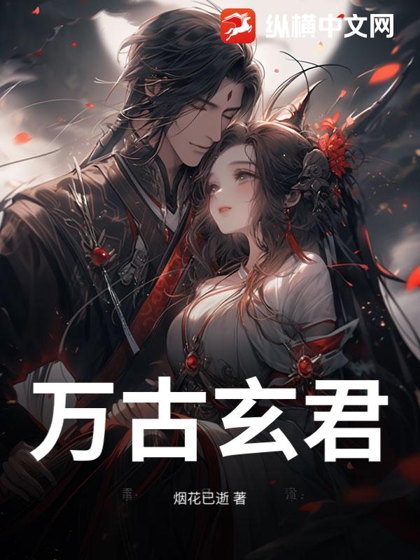 万古玄君_烟花已逝
