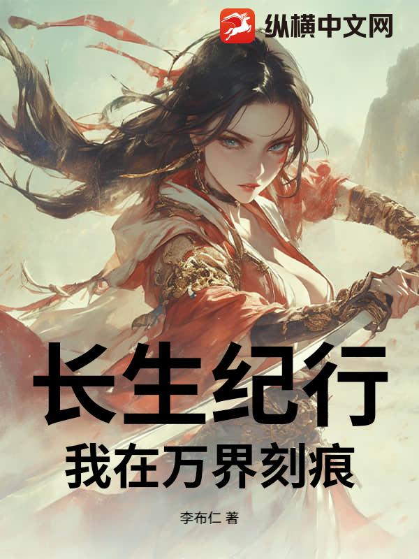 长生纪行：我在万界刻痕