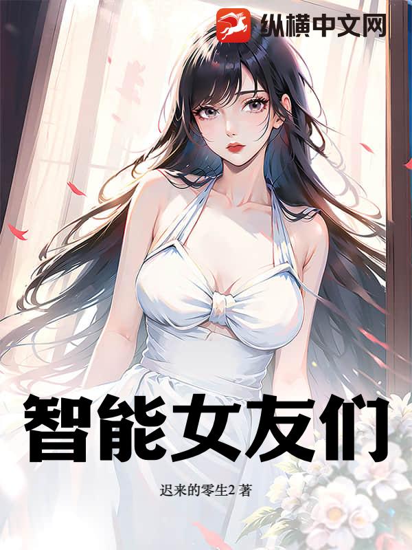 智能女友们