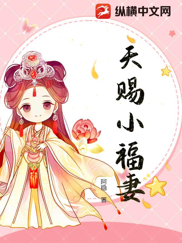 天赐小福妻