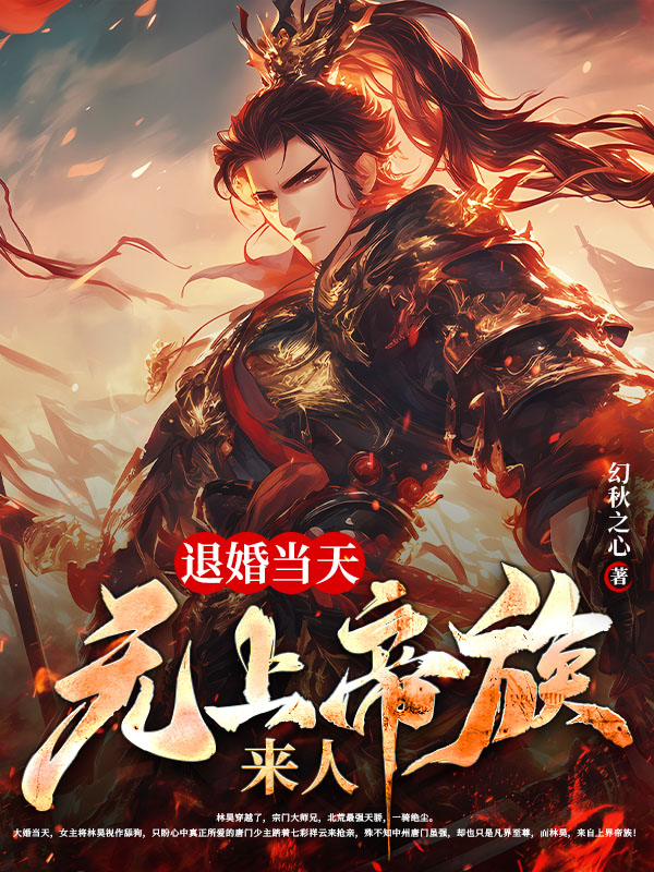 我来自上界帝族，大婚怒斩新娘