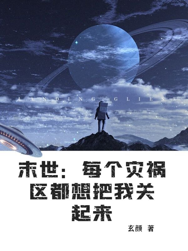 末世：每个灾祸区都想把我关起来